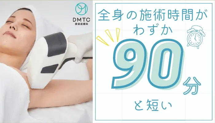 DMTC美容皮膚科施術時間