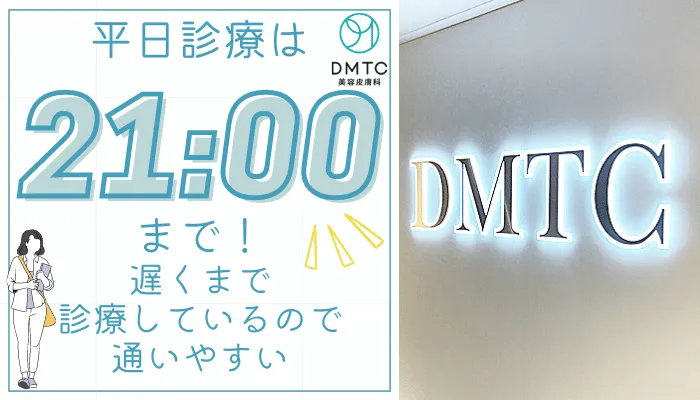 DMTC美容皮膚科診療時間