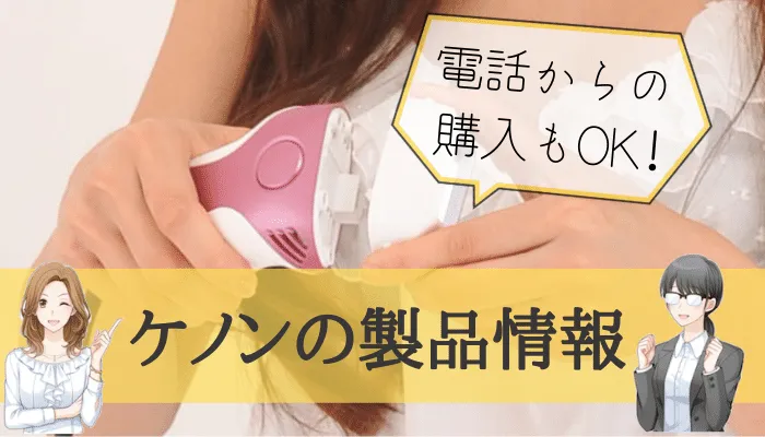 ケノンの製品情報