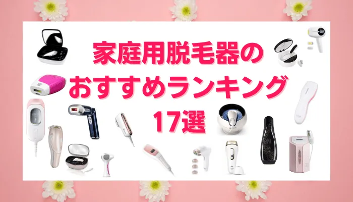 家庭用脱毛器おすすめランキング17選
