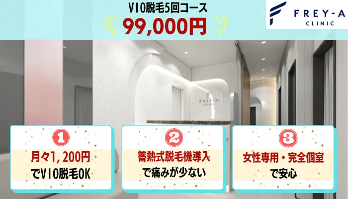 フレイアクリニックVIO比較