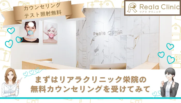 リアラクリニック栄まとめ