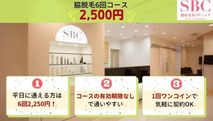 湘南美容クリニック比較脇脱毛