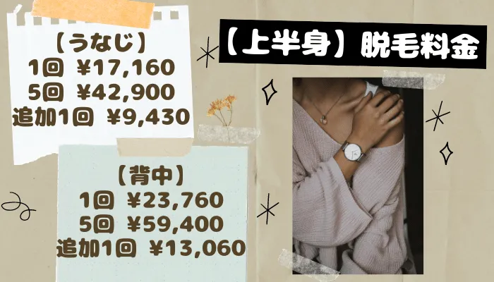 レジーナクリニック上半身脱毛料金