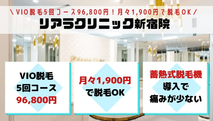 VIOリアラクリニック新宿-1