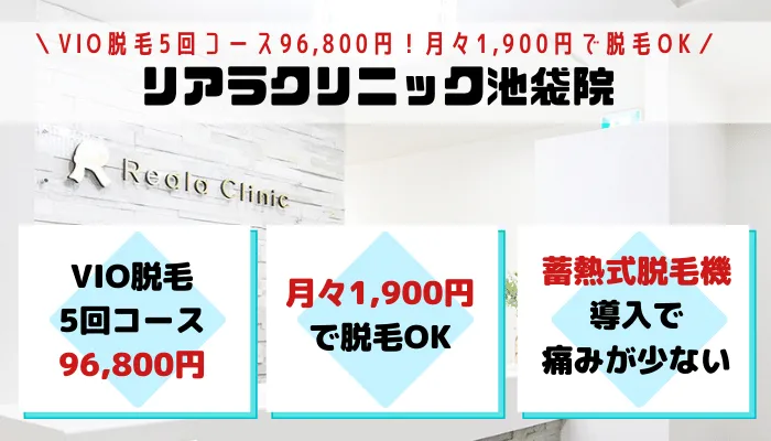 リアラクリニック池袋VIO