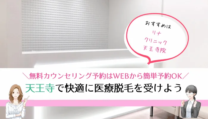 天王寺医療脱毛まとめ