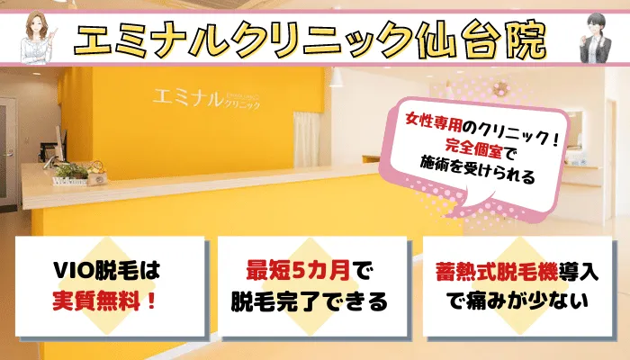 仙台全身脱毛エミナルクリニック顔またはVIOを含む