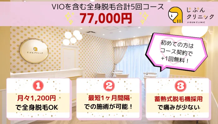 じぶんクリニック全身比較