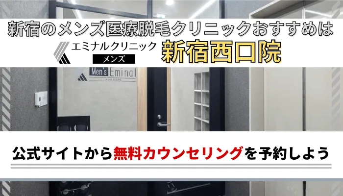新宿メンズ脱毛まとめ