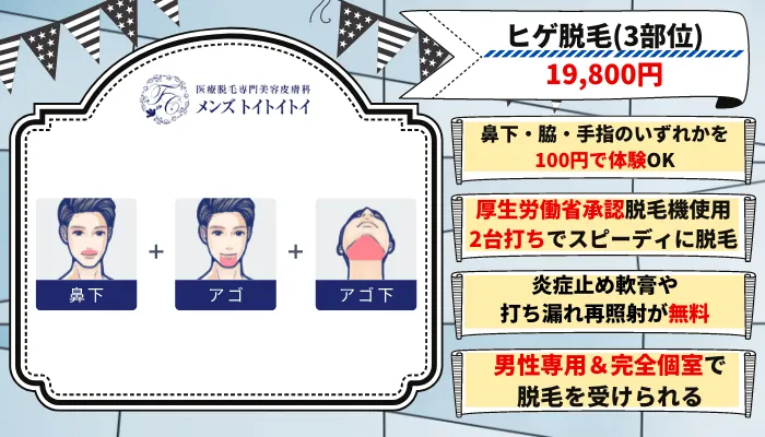 トイトイトイ髭脱毛