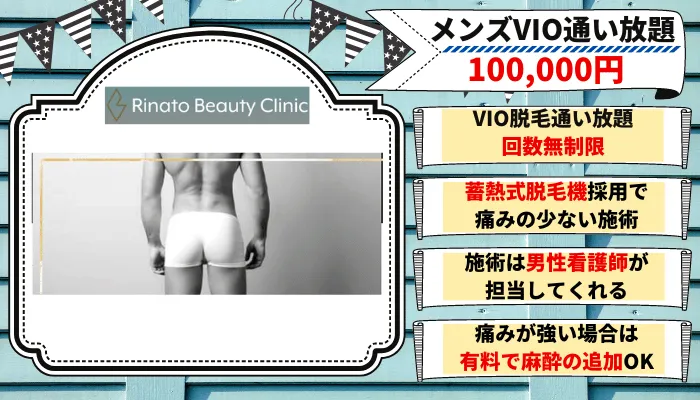 リナートビューティーメンズVIO脱毛
