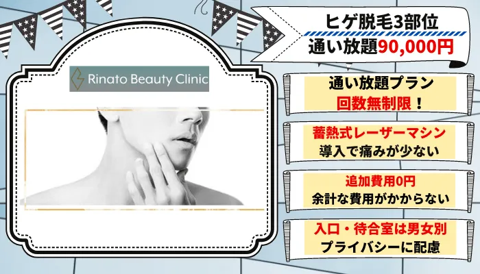 リナートビューティーメンズ髭脱毛