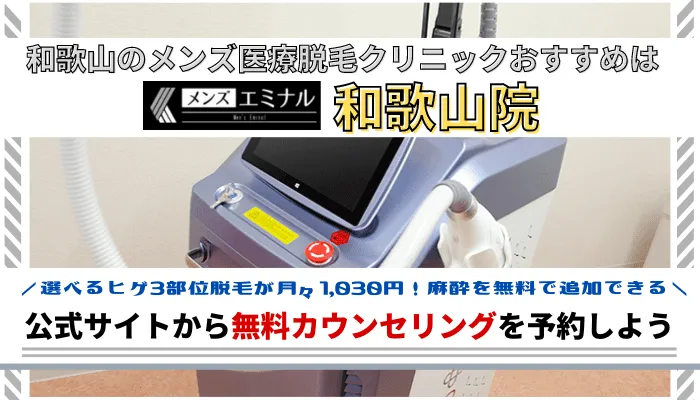 和歌山メンズ脱毛まとめ