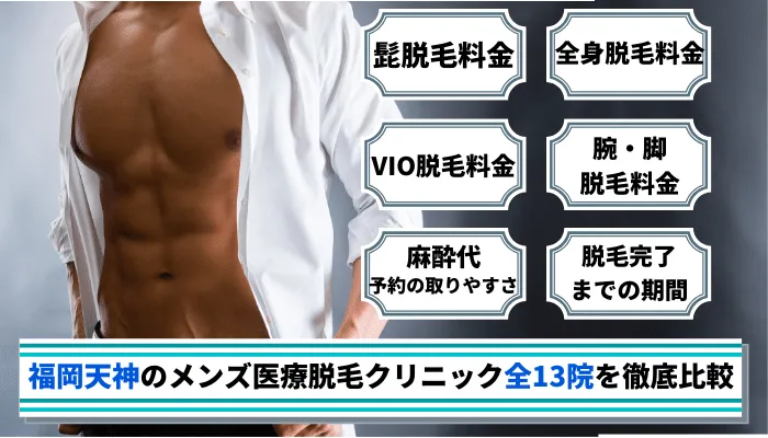 福岡天神のメンズ医療脱毛クリニック全13院を徹底比較