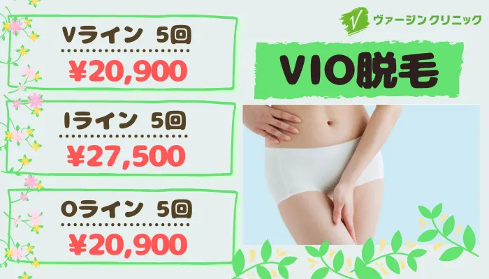 ヴァージンクリニック福岡VIO脱毛