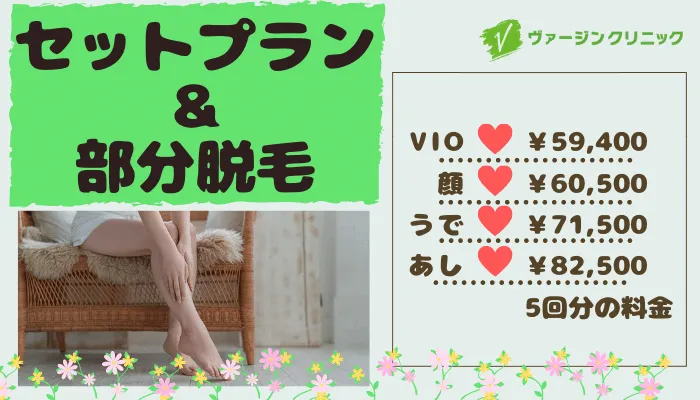 ヴァージンクリニック福岡セットプラン＆部分脱毛
