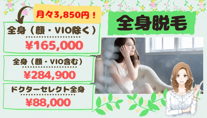ヴァージンクリニック福岡全身脱毛料金