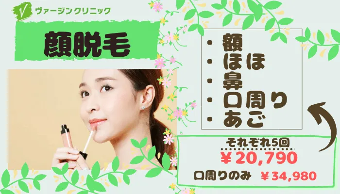 ヴァージンクリニック福岡顔脱毛