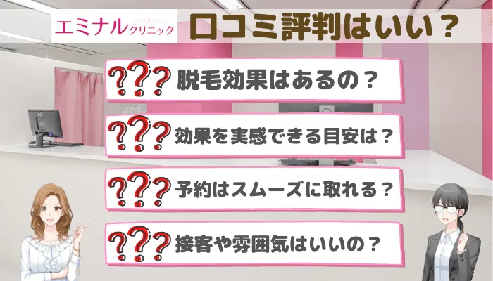 エミナルクリニック口コミ評判