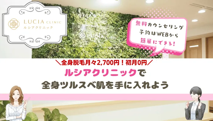 ルシアクリニックまとめ