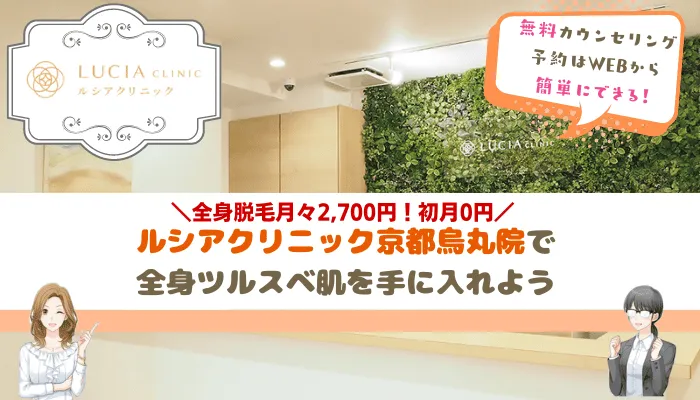 ルシアクリニック京都烏丸まとめ