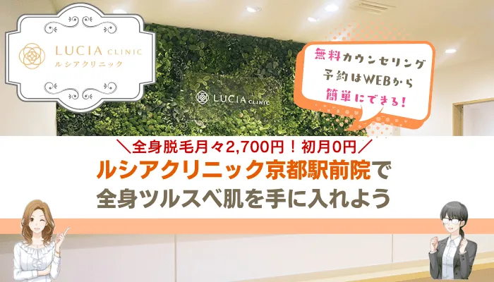 ルシアクリニック京都駅前まとめ