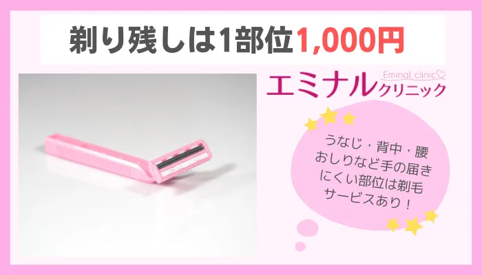 エミナルクリニック剃り残し