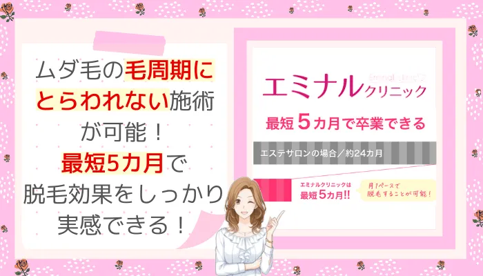 エミナルクリニック最短5カ月で脱毛完了仙台
