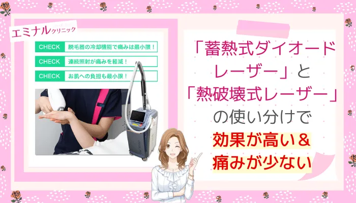 エミナルクリニック痛みの少ない脱毛機仙台