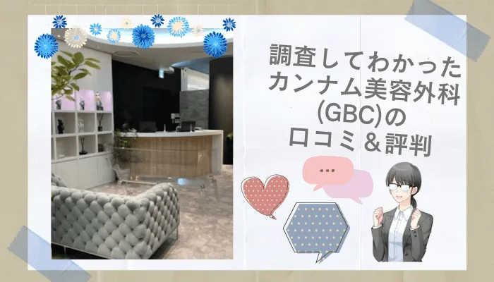 カンナム美容外科GBC口コミ評判心斎橋
