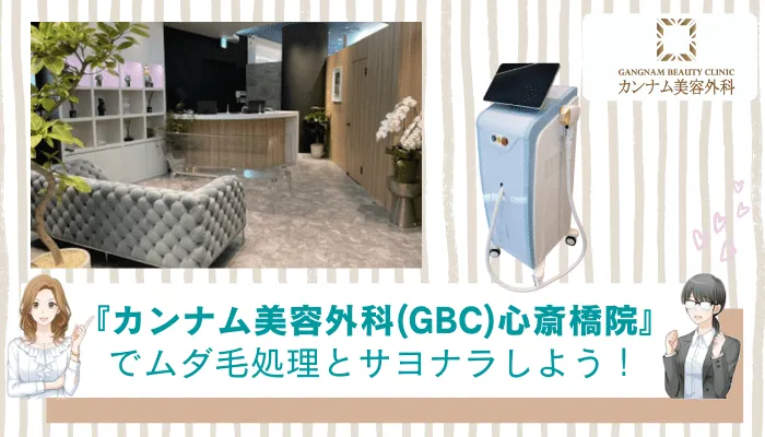 カンナム美容外科GBC心斎橋まとめ