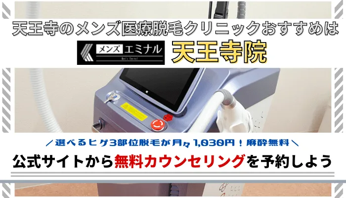 天王寺メンズ脱毛まとめ