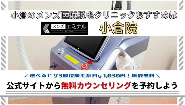 小倉メンズ脱毛まとめ