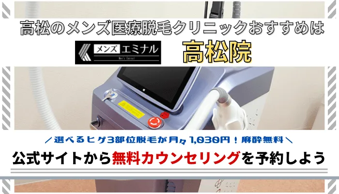 高松メンズ脱毛まとめ
