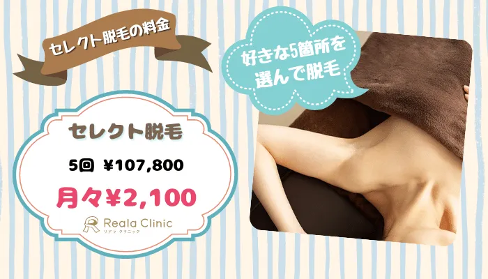リアラクリニックセレクト脱毛-1