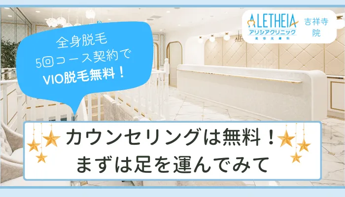 アリシアクリニック吉祥寺まとめ