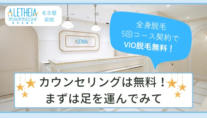 アリシアクリニック名古屋栄まとめ