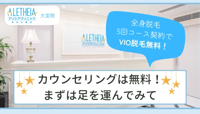 アリシアクリニック大宮まとめ