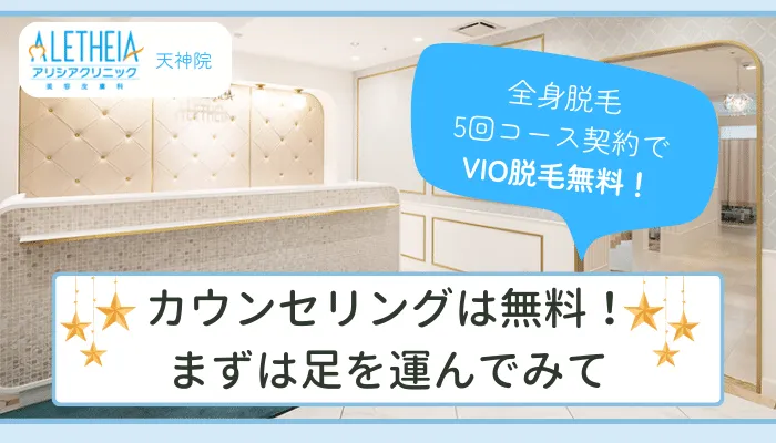 アリシアクリニック天神まとめ