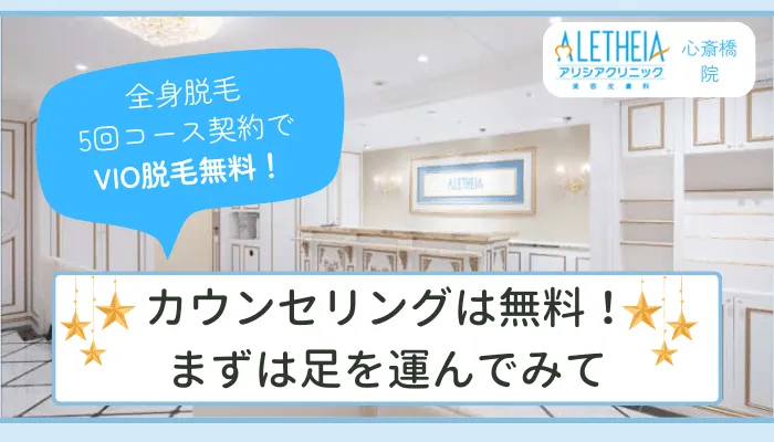 アリシアクリニック心斎橋まとめ