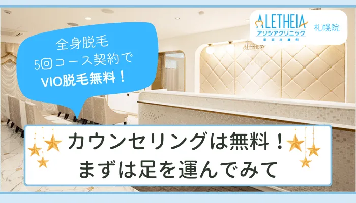 アリシアクリニック札幌まとめ