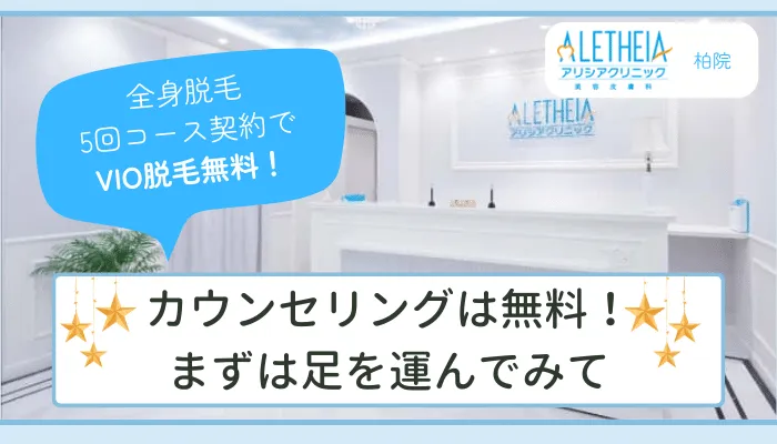 アリシアクリニック柏まとめ