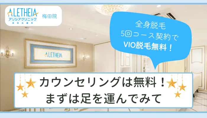 アリシアクリニック梅田まとめ