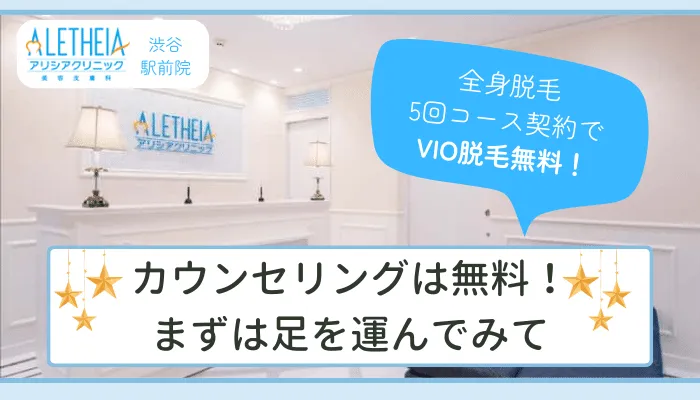 アリシアクリニック渋谷駅前まとめ