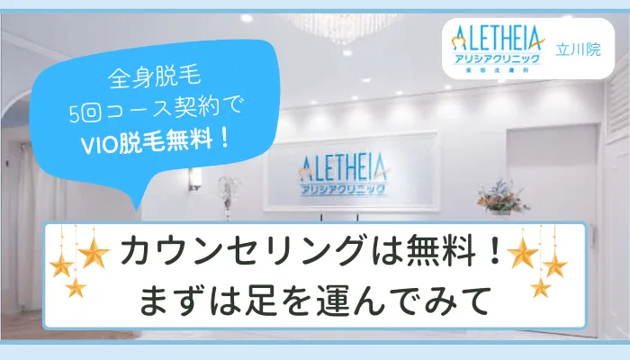 アリシアクリニック立川まとめ