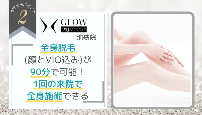 グロウクリニック池袋おすすめポイント2