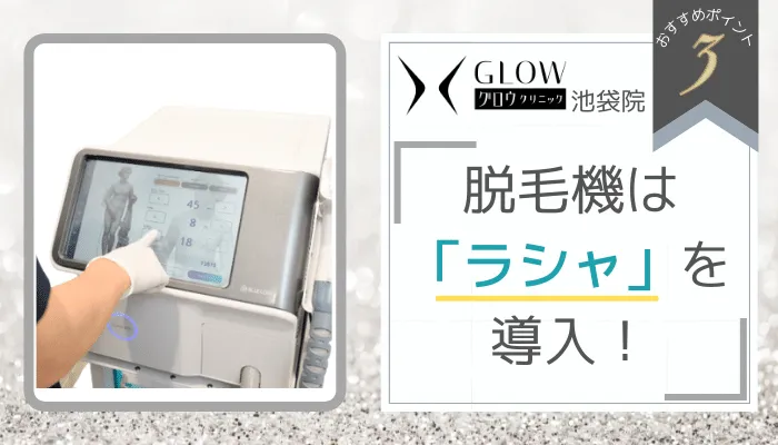 グロウクリニック池袋おすすめポイント3