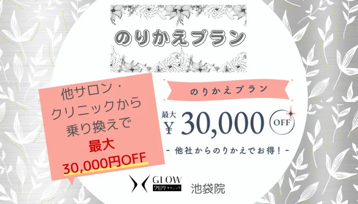 グロウクリニック池袋のりかえプラン