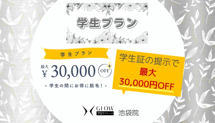グロウクリニック池袋学生プラン